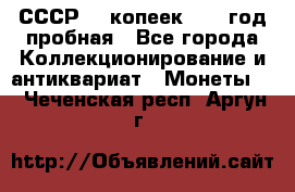 СССР. 5 копеек 1961 год пробная - Все города Коллекционирование и антиквариат » Монеты   . Чеченская респ.,Аргун г.